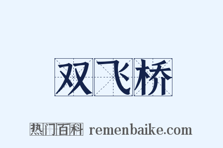 双飞桥是什么意思的图片